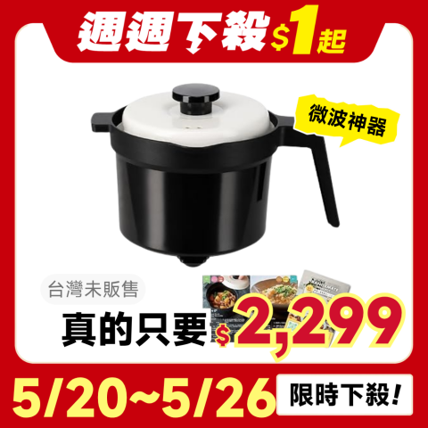 專利技術微波爐料理神器】RANGEMATE MUG POT 多功能微波爐專用調理器多